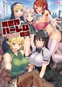 異世界ハーレム物語 〜ファンタジー娘たちと4P!5P!6P!〜【FANZA限定版】