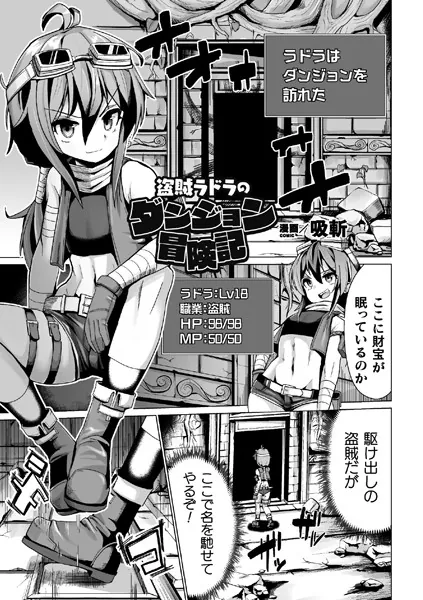 盗賊ラドラのダンジョン冒険記【単話】