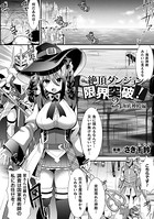 絶頂ダンジョン限界突破！ 2 海底神殿編【単話】