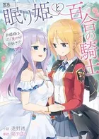 眠り姫と百合の騎士 〜お姫様はマゾ責めがお好き！？〜