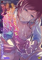 ロリコン童貞エロ漫画家くん、近所の●●服着たヤバいメスお兄さんに迫られる b073bktcm02595のパッケージ画像 ロリコン童貞エロ漫画家くん、近所の●●服着たヤバいメスお兄さんに迫られる b073bktcm02595のパッケージ画像