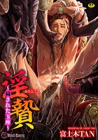 淫贄 〜穢された玉座〜(単話) b073bktcm02598のパッケージ画像 淫贄 〜穢された玉座〜(単話) b073bktcm02598のパッケージ画像