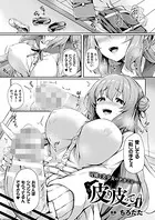 皮り皮って（単話）