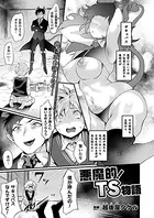 悪魔的！TS物語（単話）