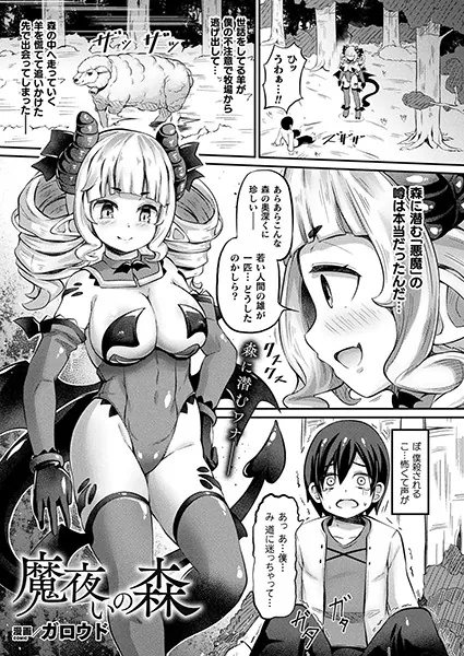 魔夜いの森【単話】