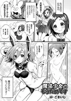 魔法少女はもうだめです（単話）