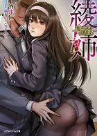 綾姉 〜奪われた幼馴染〜