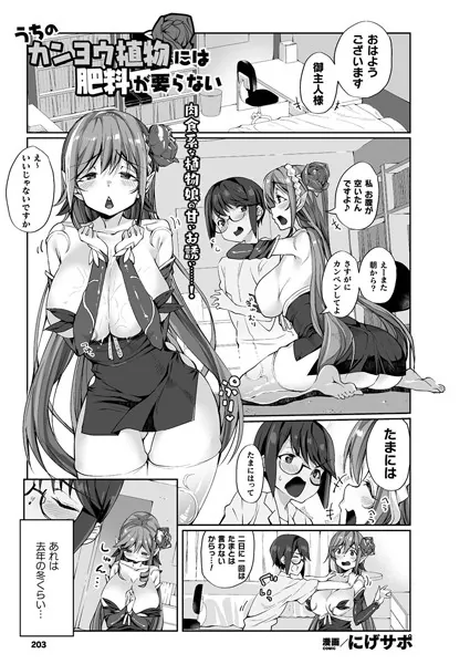 うちのカンヨウ植物には肥料が要らない【単話】