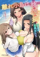 離れ小島は桃源郷 常夏の淫美女たち