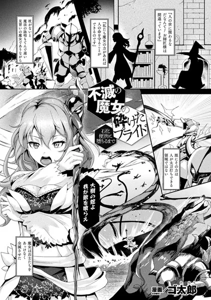 不滅の魔女の砕けたプライド―石化便所に堕ちるまで―【単話】