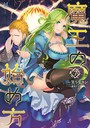 魔王の始め方