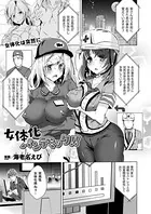 女体化パンデミック！！（単話）