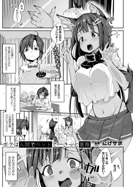ボクは人間でペットで、きっと家族【単話】