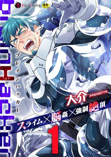 触手エロ漫画 brainHacker スライム×脳姦×...