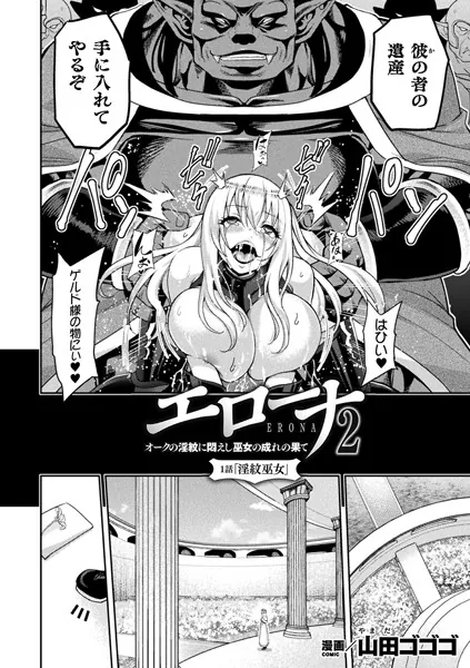 中出しエロ漫画おすすめランキング100｜エローナ2 オークの淫紋に悶えし巫女の成れの果て 1話【単話】