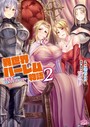 異世界ハーレム物語