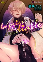 la priere du diable 〜神父悪堕ち譚〜(単話) b073bktcm03014のパッケージ画像 la priere du diable 〜神父悪堕ち譚〜(単話) b073bktcm03014のパッケージ画像
