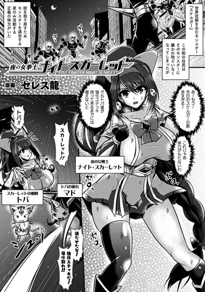 夜の女拳士ナイト・スカーレット【単話】