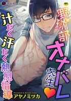 野球部オナバレ先生 汁だく汗だく熱烈指導（単話）