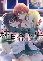 緋百合の絆 不良お姉さんと吸血少女たち
