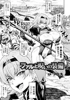 ファルと呪いの装備（単話）