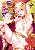 淫蕩宮廷史 〜淫帝と呼ばれた美少年〜(単話) b073bktcm03187のパッケージ画像 淫蕩宮廷史 〜淫帝と呼ばれた美少年〜(単話) b073bktcm03187のパッケージ画像