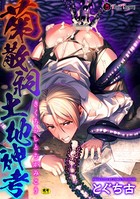 菊散祠土地神考(単話) b073bktcm03195のパッケージ画像 菊散祠土地神考(単話) b073bktcm03195のパッケージ画像