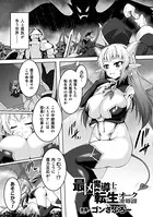 最凶魔導士の転生オーク凌●譚（単話）