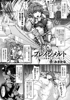 ブレインメルト スライム洗脳姦に堕ちる戦乙女（単話）