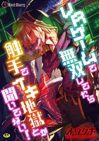 VRゲームで無双してたら触手でイキ地獄とか聞いてない!(単話) b073bktcm03361のパッケージ画像 VRゲームで無双してたら触手でイキ地獄とか聞いてない!(単話) b073bktcm03361のパッケージ画像