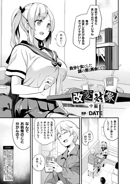 改変対象 中編【単話】