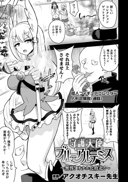 守護天使ブルーアルテミス〜無惨！ オナホ化敗北！〜【単話】