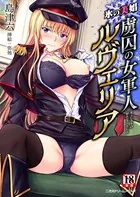 氷の美娼 虜囚の女軍人ルヴェリア