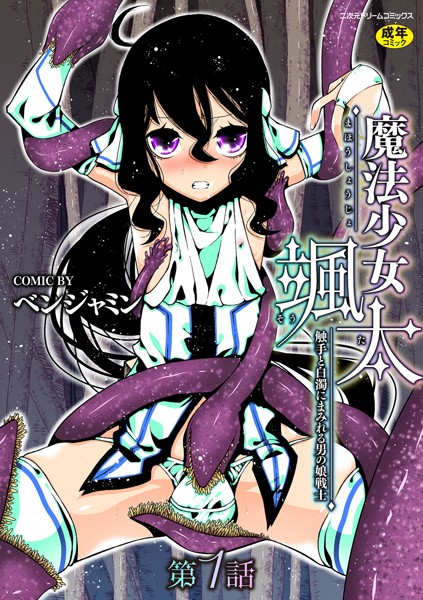 魔法少女颯太　触手と白濁にまみれる男の娘戦士[ベンジャミン] 