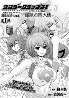 サンダークラップス！THE COMIC 淫獄の四天使 第1話【単話】