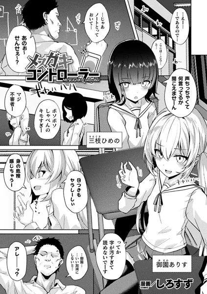 メスガキコントローラー【単話】