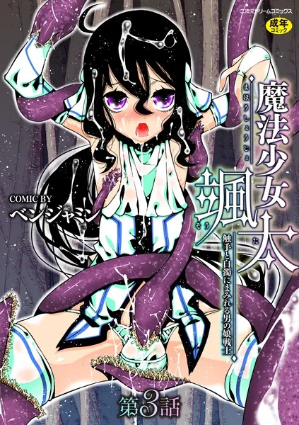 魔法少女颯太 触手と白濁にまみれる男の娘戦士 第3話