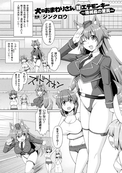 犬のおまわりさん対エテモンキー 〜機械姦の驚異〜【単話】