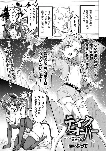 テイクオーバー エナドレ淫獄に堕ちる魔法少女【単話】