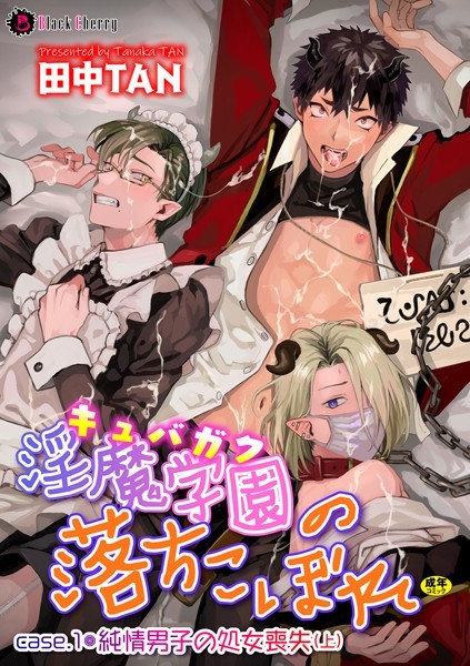 淫魔学園（キュバガク）の落ちこぼれ ―case.1 純情男子の処女喪失 （上）―❤田中TAN｜【ファンタジー】