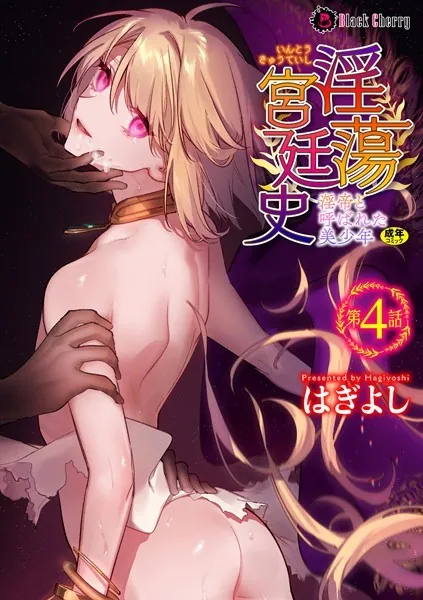 淫蕩宮廷史 〜淫帝と呼ばれた美少年〜 第4話