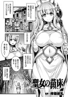 聖女の苗床（単話）