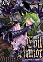 EvilArmor─印呪の魔鎧─（単話） 表紙