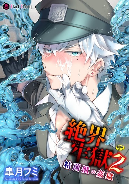 絶界牢獄 2 粘菌獣の姦獄❤皐月フミ｜【単話】