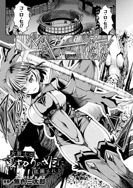 女騎士は裏切りの姫に蹂躙される【単話】
