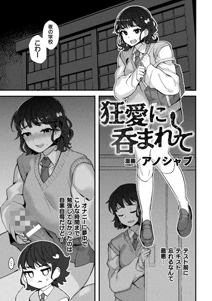 狂愛に呑まれて【単話】