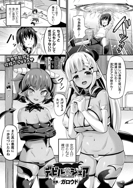 デビル★シェア【単話】