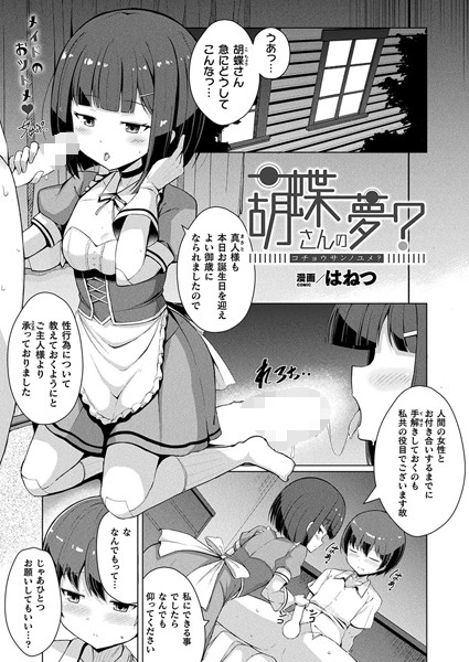 胡蝶さんの夢？（単話）