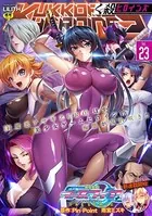 くっ殺ヒロインズVol.23