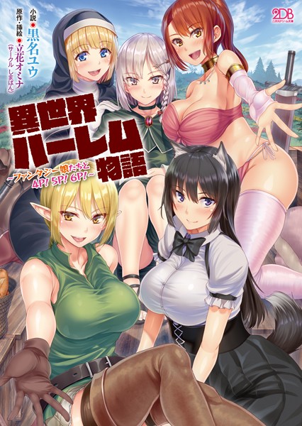 異世界ハーレム物語